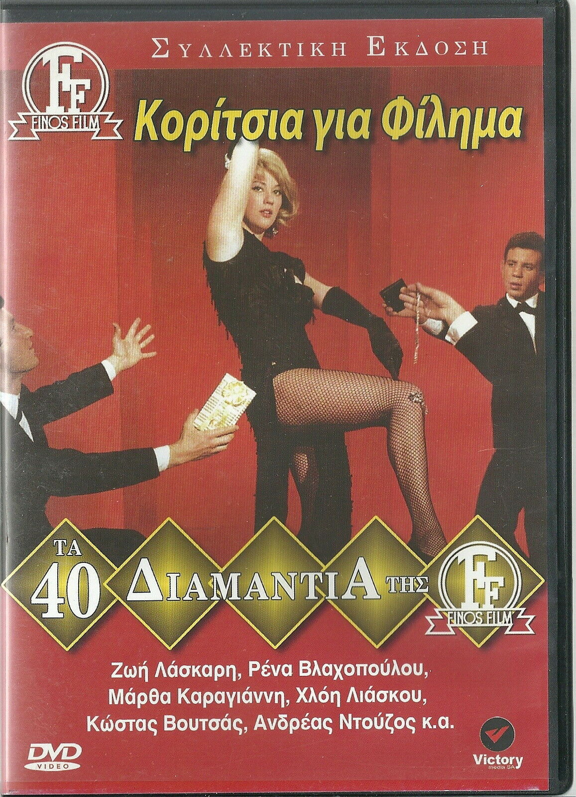 Koritsia Gia Filima Zoe Laskari Rena Vlahopoulou Martha Karagianni Greek Dvd Dvds And Blu Ray Discs