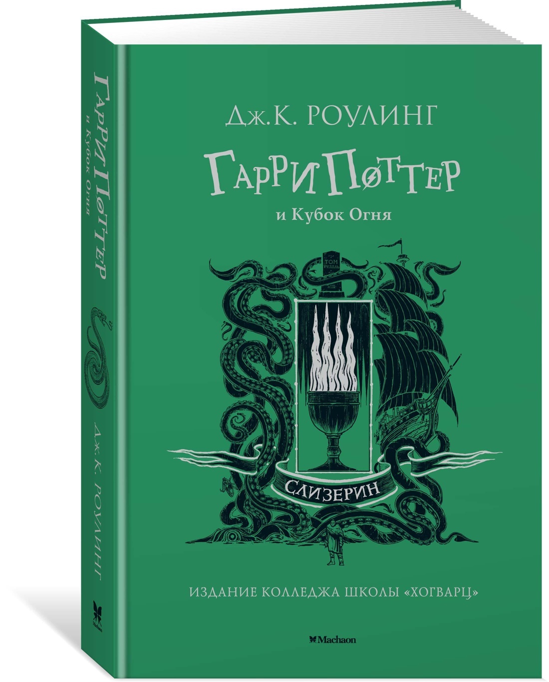 Garri Potter i Kubok Ognja (Slizerin) - Books & Magazines