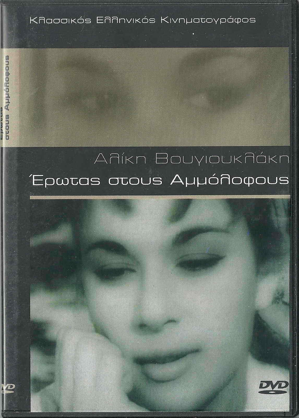 EROTAS STOUS AMMOLOFOUS Aliki Vougiouklaki Andreas Barkoulis 1958 Greek ...