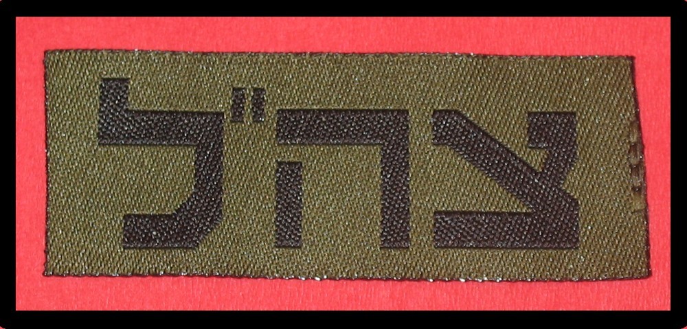 IDF BDU ZAHAL patch for shirt Israel Israeli army logo new type - $4.95