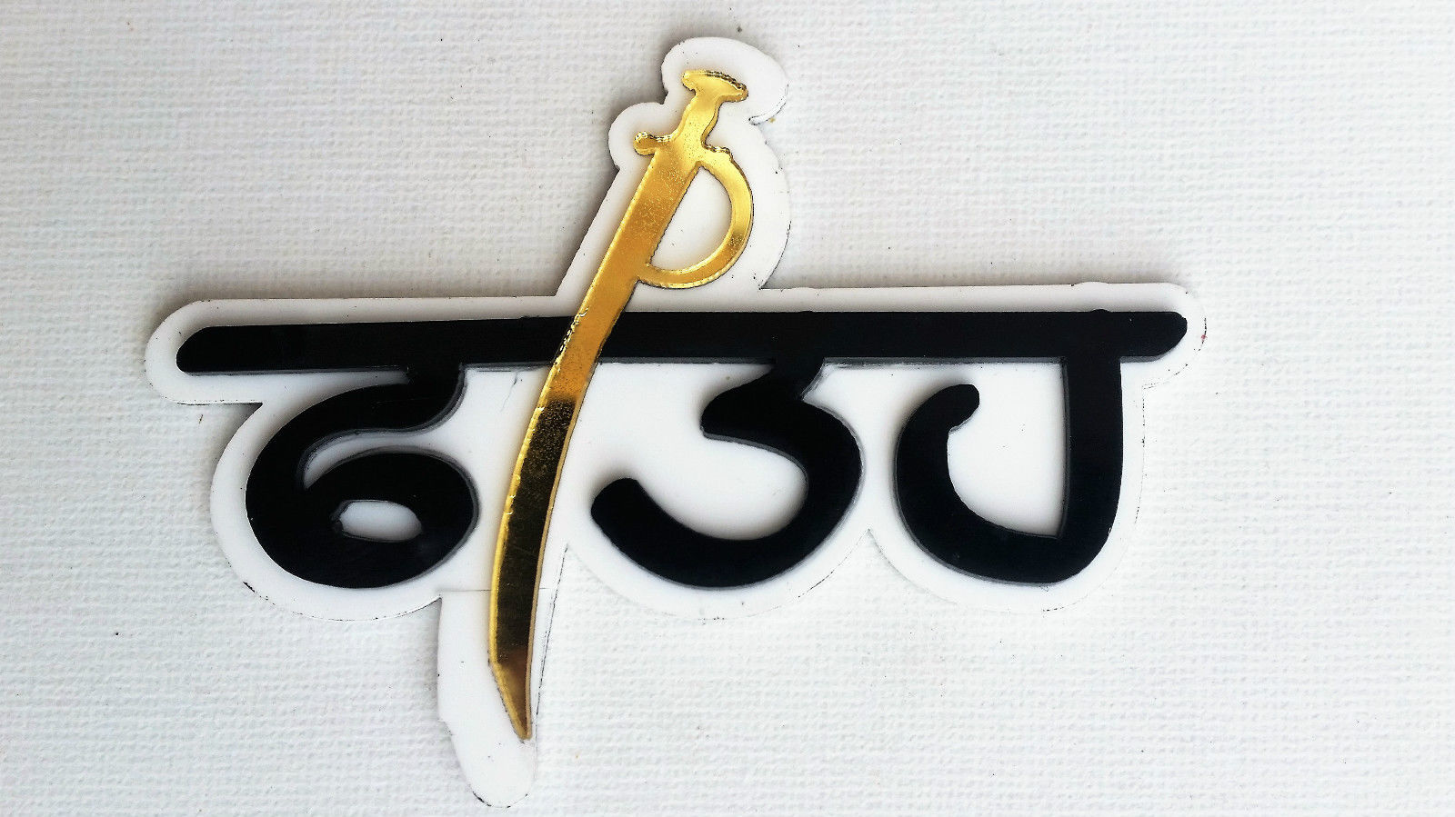 SIKH Punjabi Word Fateh Singh Khalsa Panjabi ACRYLIC Adhesive Back