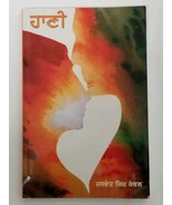 ਹਾਣੀ Hani Novel Jaswant Singh Kanwal Punjabi Gurmukhi Reading Literature... - $16.37