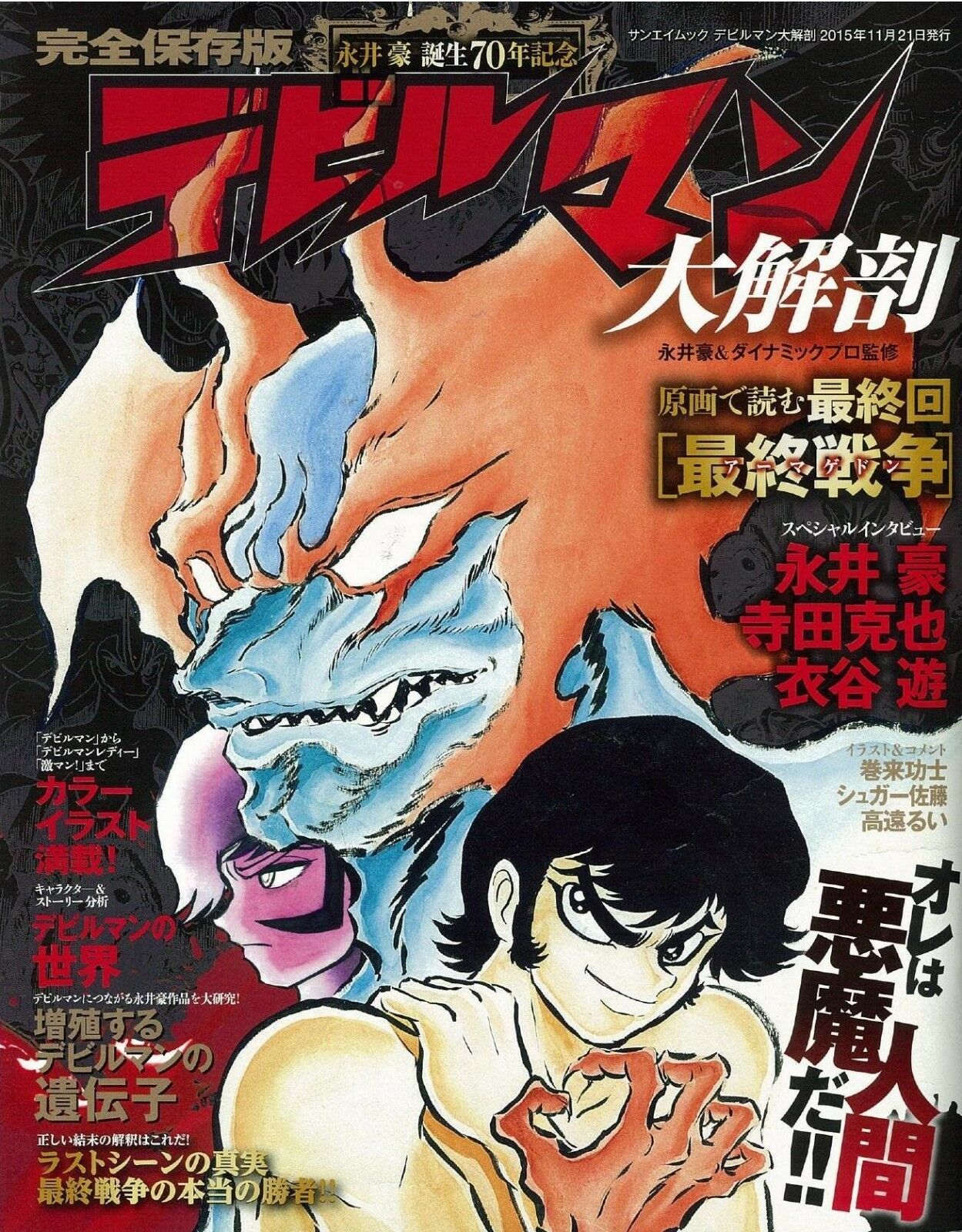 Go Nagai 70th Kanzen Hozon Ban Devilman And Similar Items