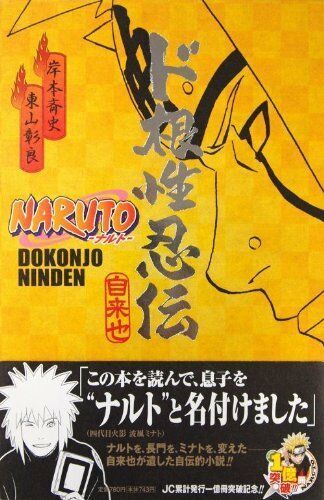 Japan Novel Book Naruto Dokonjo Ninden And 21 Similar Items