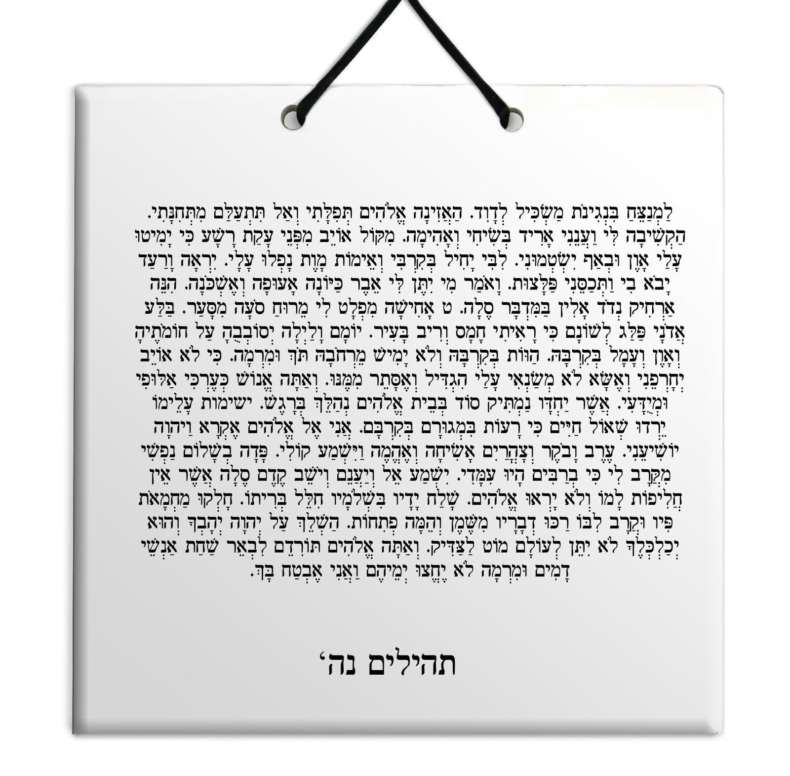 Hebrew Book of Psalms Wooden TILE holy bible Tehillim Chapter 55 תהילים עברית