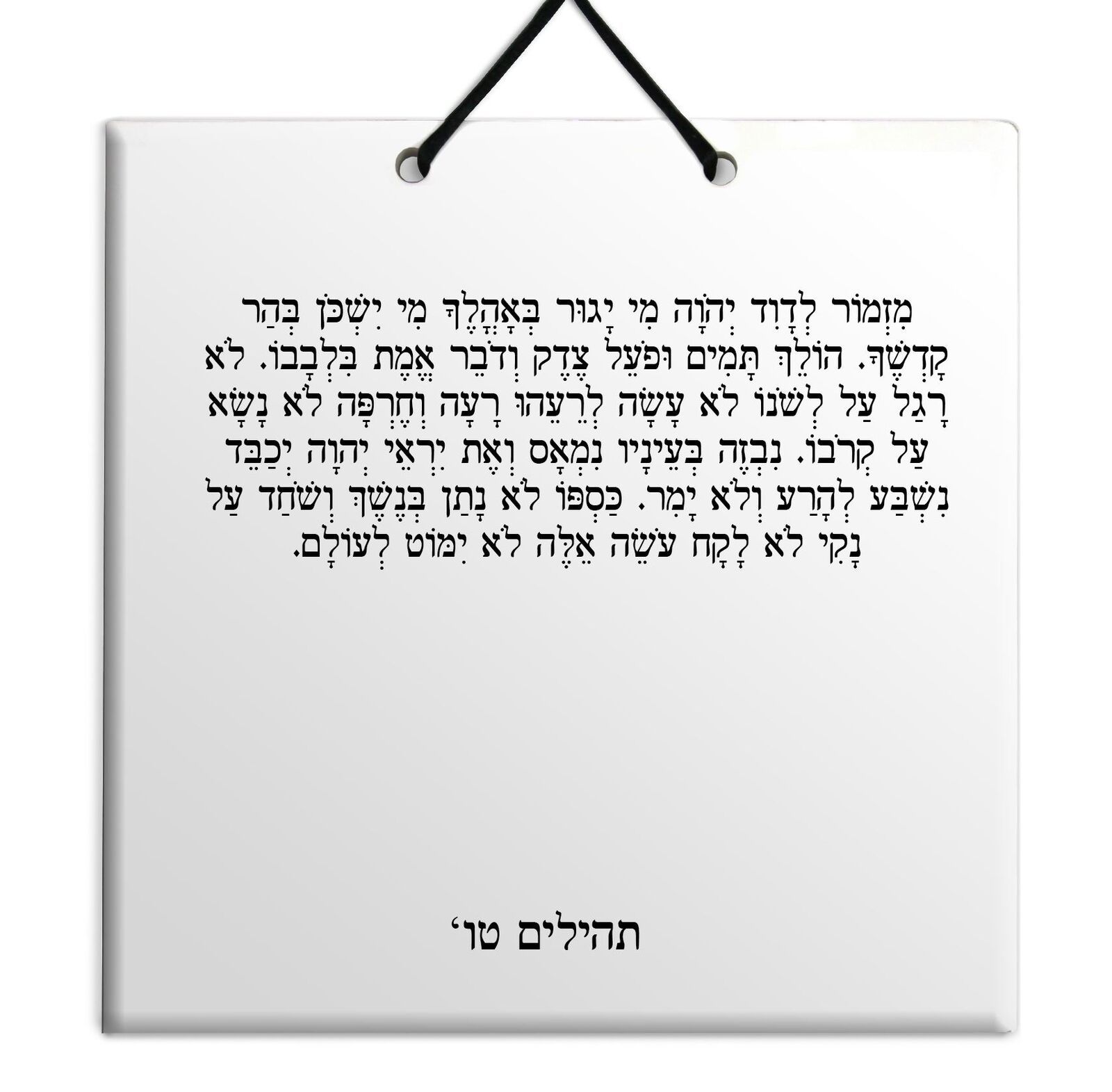 Hebrew Book of Psalms Wooden TILE holy bible Tehillim Chapter 15 תהילים עברית