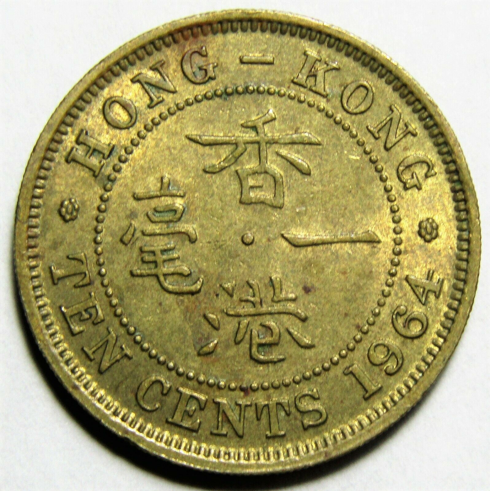 1964 Hong Kong 10 Cents Coin - Hong Kong