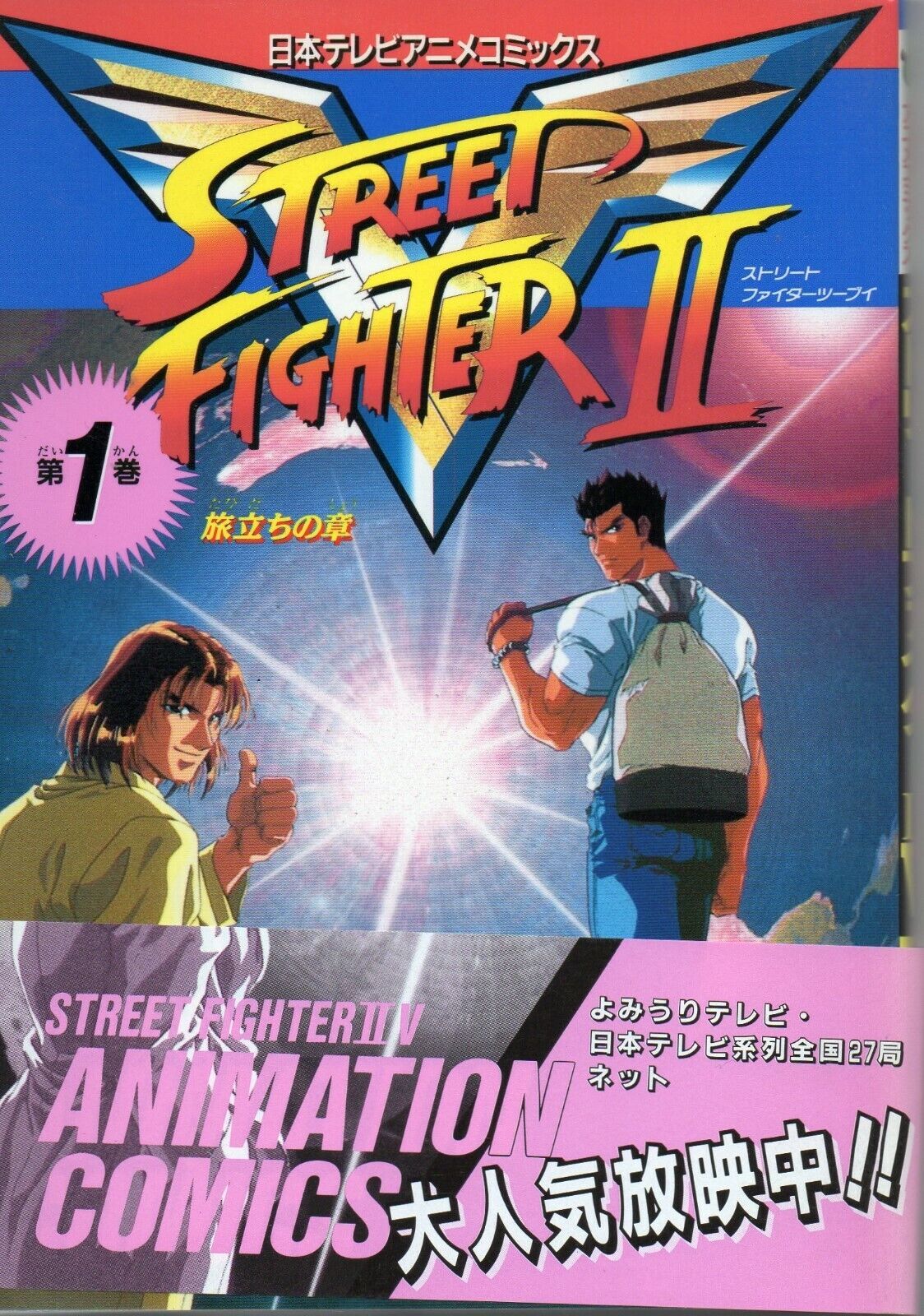Street Fighter 2 V Animation Comics Full Color Manga Japanese 1 4820395092 Single Volumes
