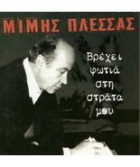 Mimis Plessas vrexei fotia stin strata mou 5 tracks Greek CD - $8.99