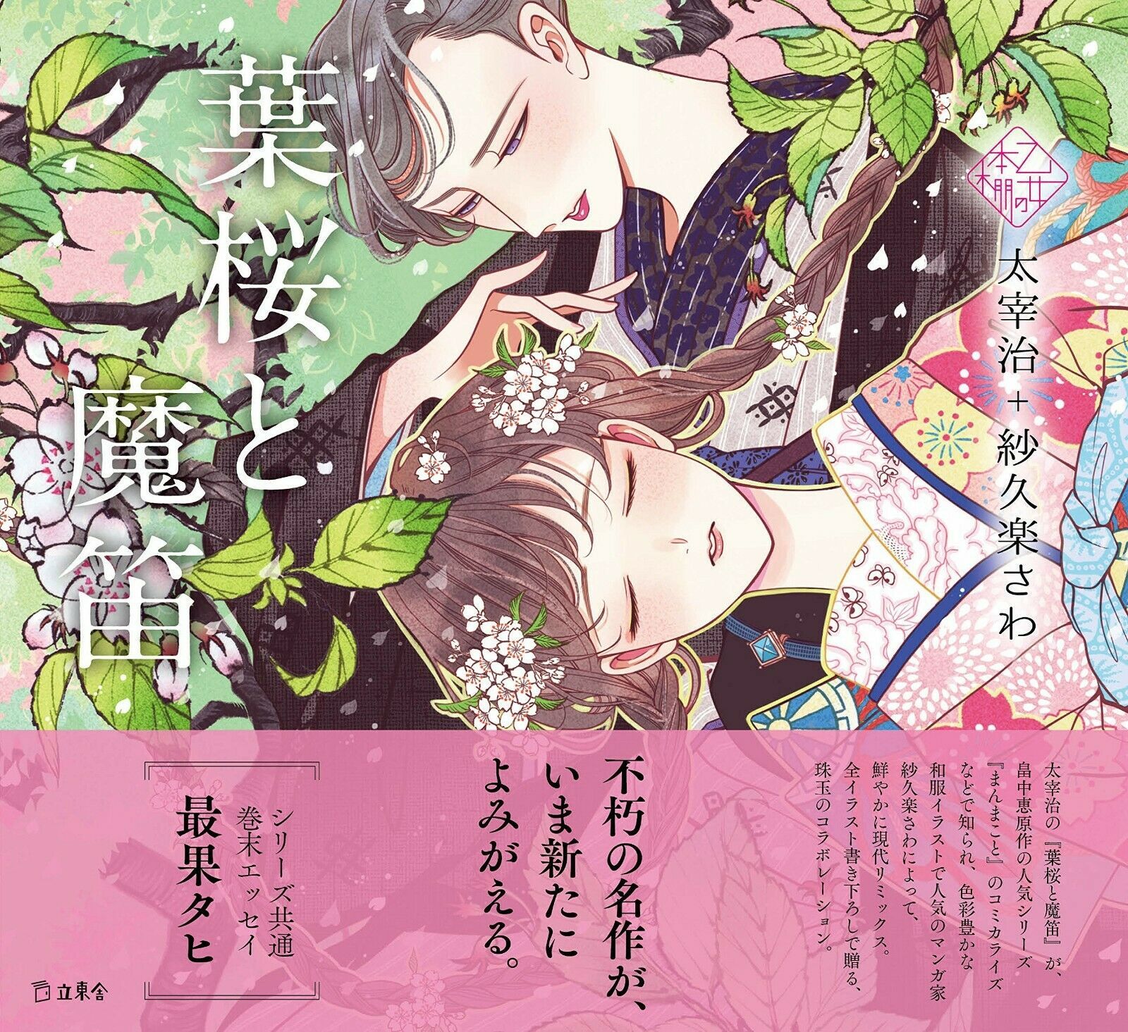 Osamu Dazai Sawa Sakura Art Book Hazakura And 50 Similar Items