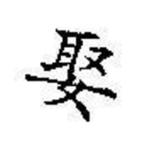 Chinese Character rubber stamp # 180 marry take wife - $8.69