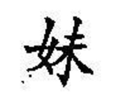 Chinese Character rubber stamp # 183 younger sister - $9.46