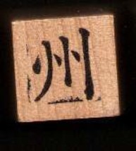 Chinese Character rubber stamp # 39 administrative division, prefecture - $8.69