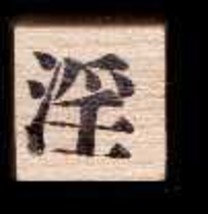 Chinese Character rubber stamp # 99 excessive ( rains) wanton lewd obscene - $9.46