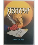 Zafarnama ਜ਼ਫਰਨਾਮਾ Guru Gobind Singh book by Piara Singh Padam Punjabi Ka... - $16.37