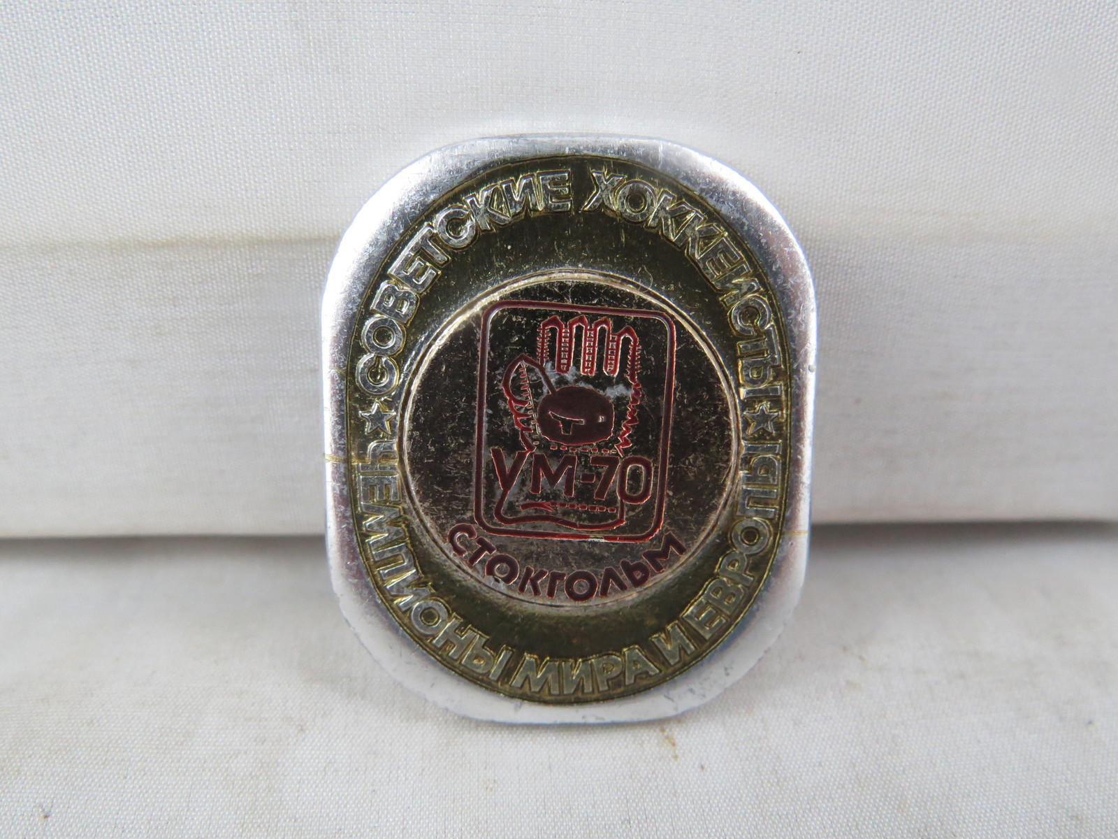 Primary image for Vintage Soviet Hockey Pin - 1970 World Champions - Stamped Pin