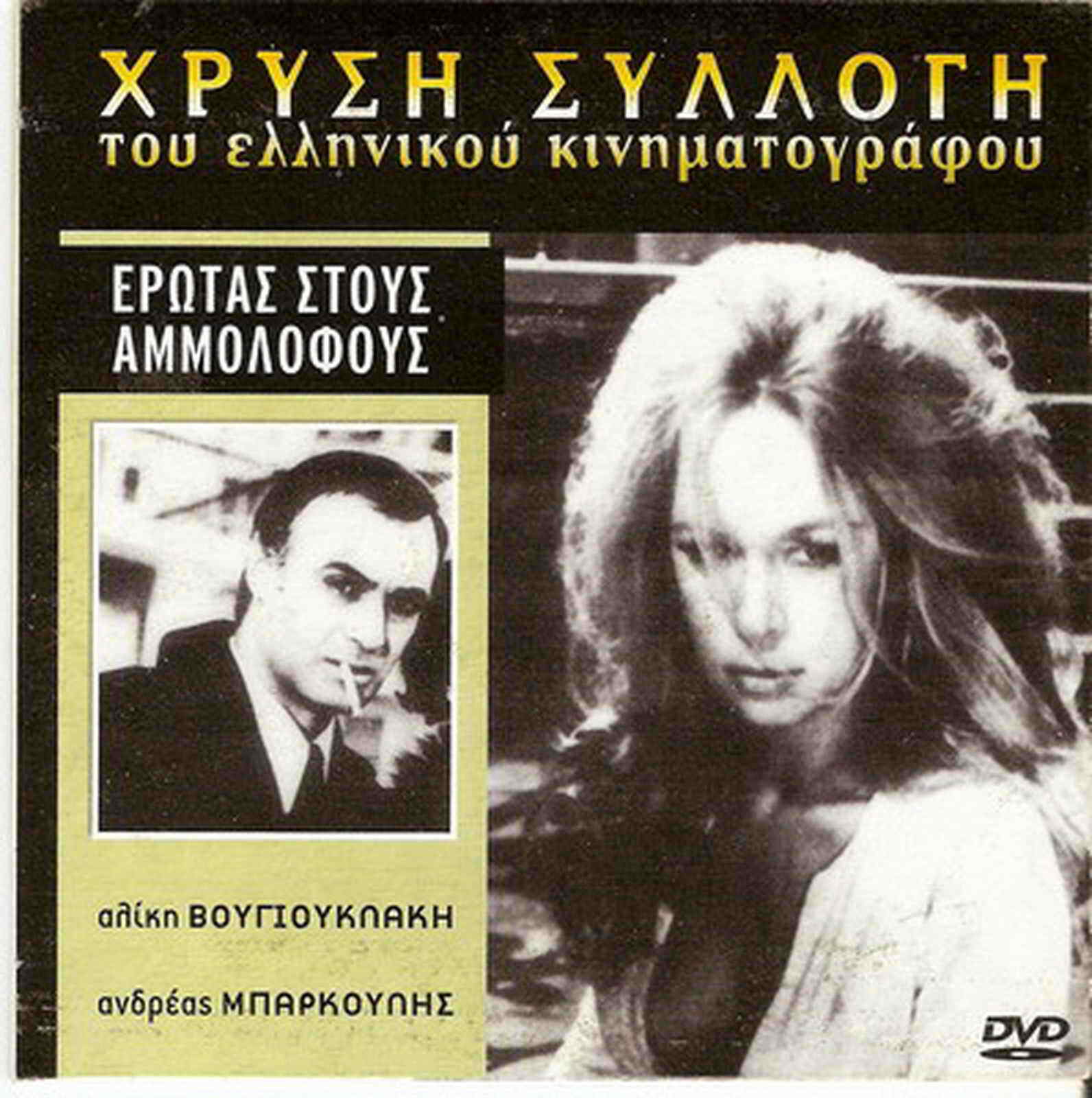 EROTAS STOUS AMMOLOFOUS (Aliki Vougiouklaki, Andreas Barkoulis) ,Greek ...