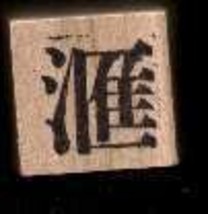 Chinese Character rubber stamp #100 Gather Collect - $8.69