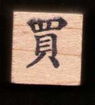 Chinese Character rubber stamp #40 Purchase Buy - $9.47