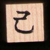 Chinese Character rubber stamp #47 SELF - $9.47