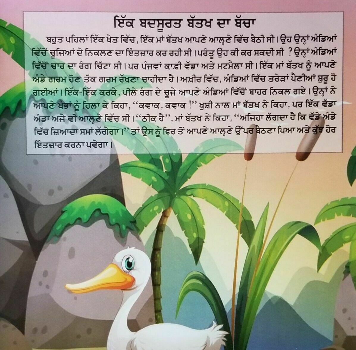 Punjabi Reading Kids Dada Dadi Story Book An Ugly Duckling Panjabi ...