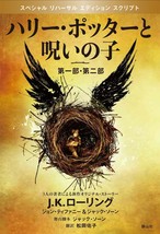 Harry Potter and the Cursed Child Book Japanese Kanji Hiragana Reading - $19.14