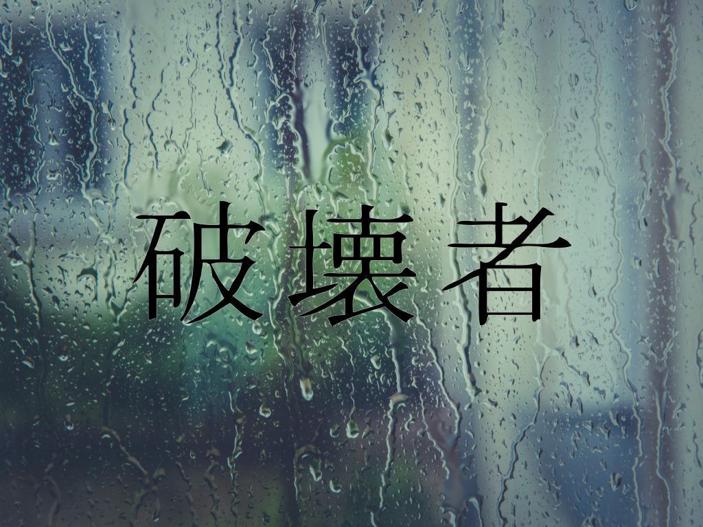 Destroyer Kanji Symbol Die Cut Vinyl Decal Sticker Decals, Stickers