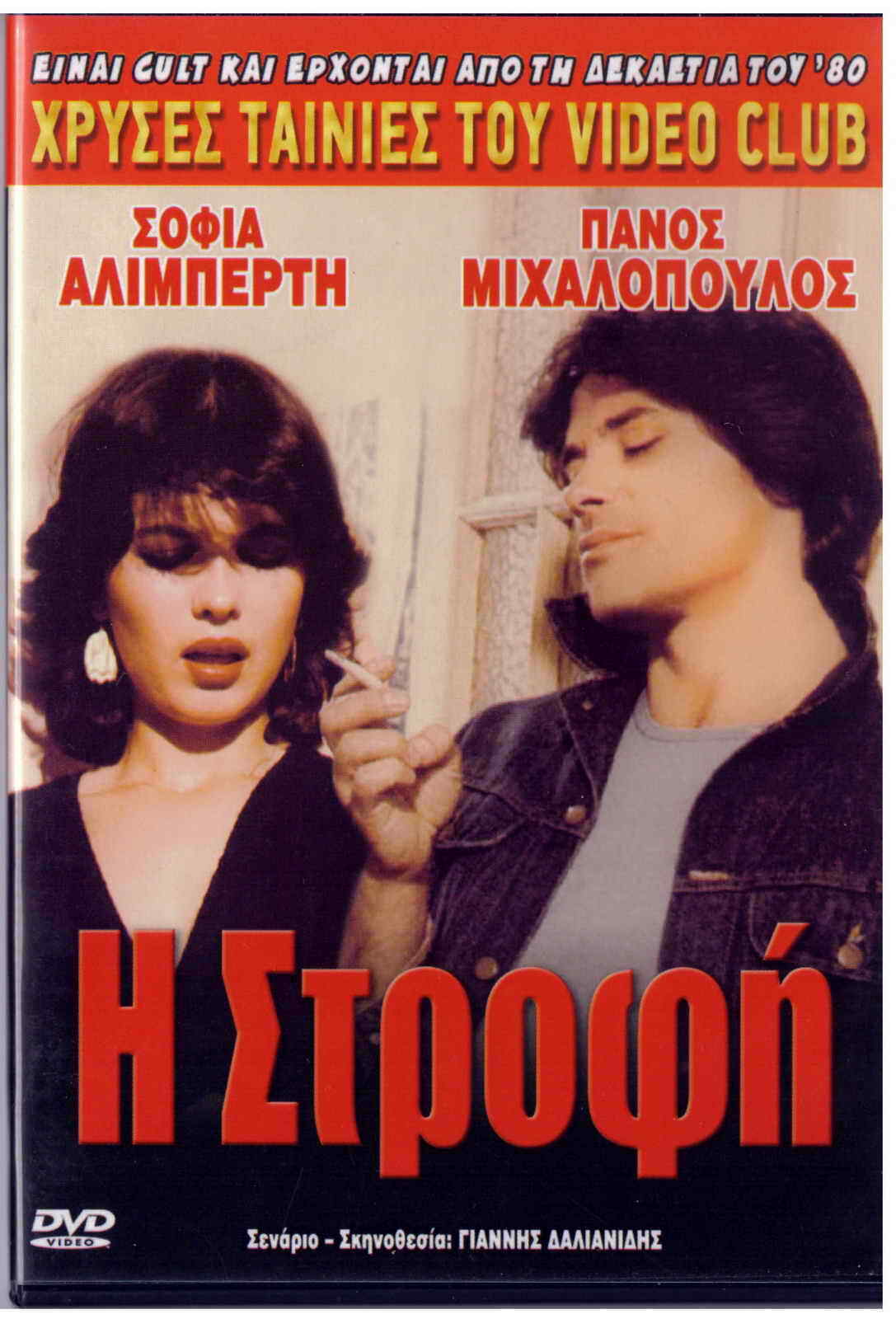 Panos Mihalopoulos Lia Raka Sofia Aliberti Agagiotou STROFI Greek DVD ...