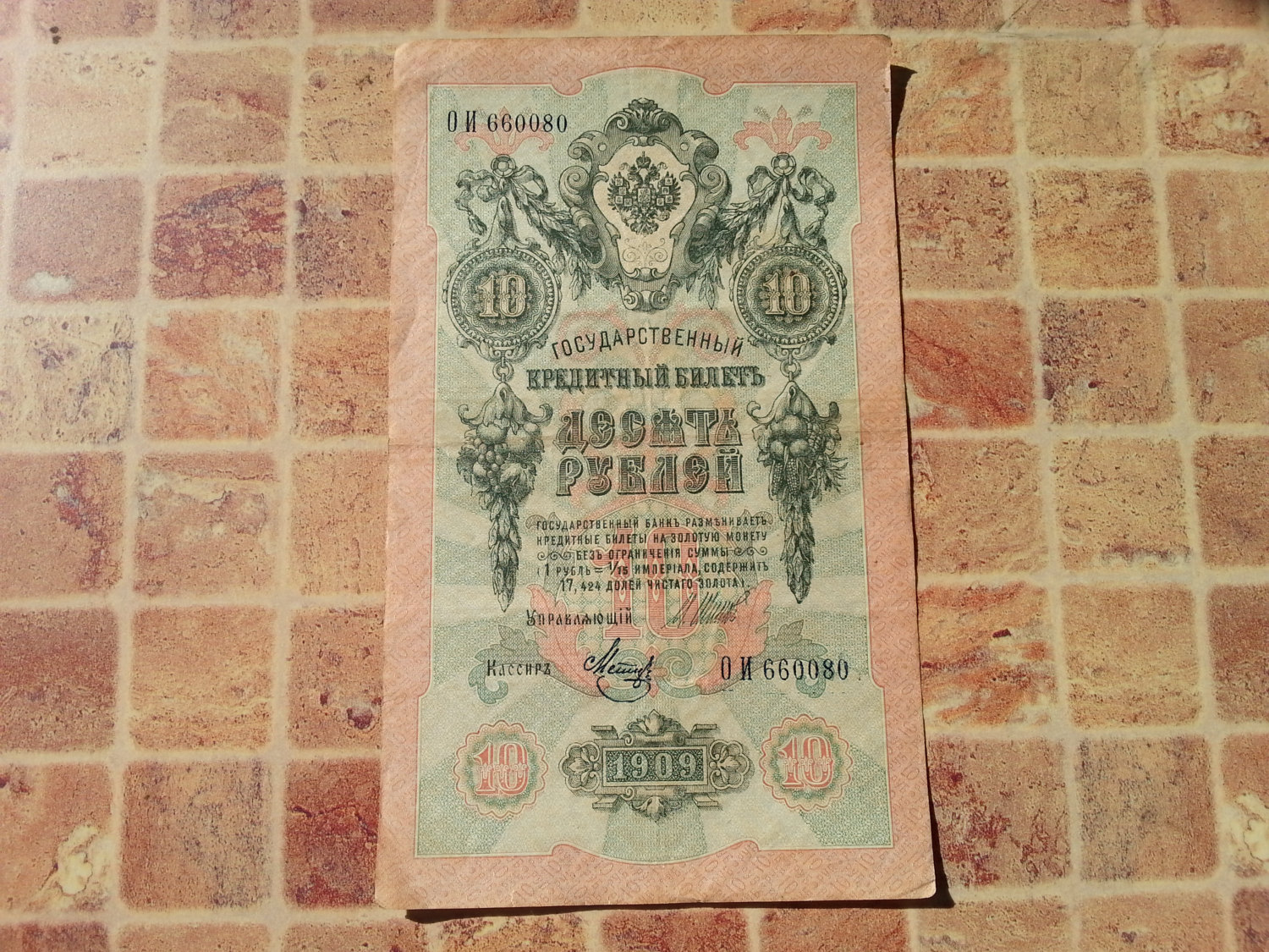 Vintage Czar Russia banknotes. CZARRUSSIA Collectible. 10 Rubles 1909