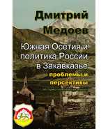 Южная Осетия и политика России в Закавказье: проблемы и персективы - $19.18