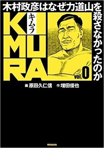 Kimura Vol 0 Judo Book Why Masahiko Kimura And 2 Similar Items