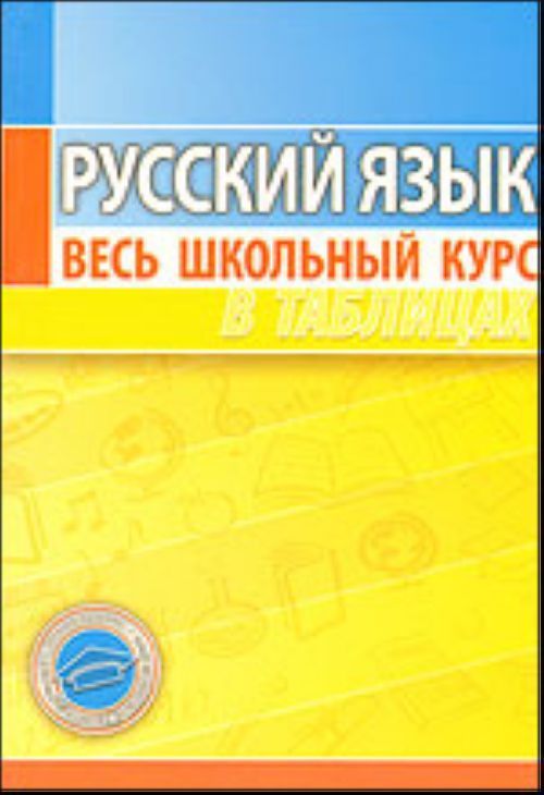 Russkij jazyk. Ves shkolnyj kurs v tablitsakh and similar items