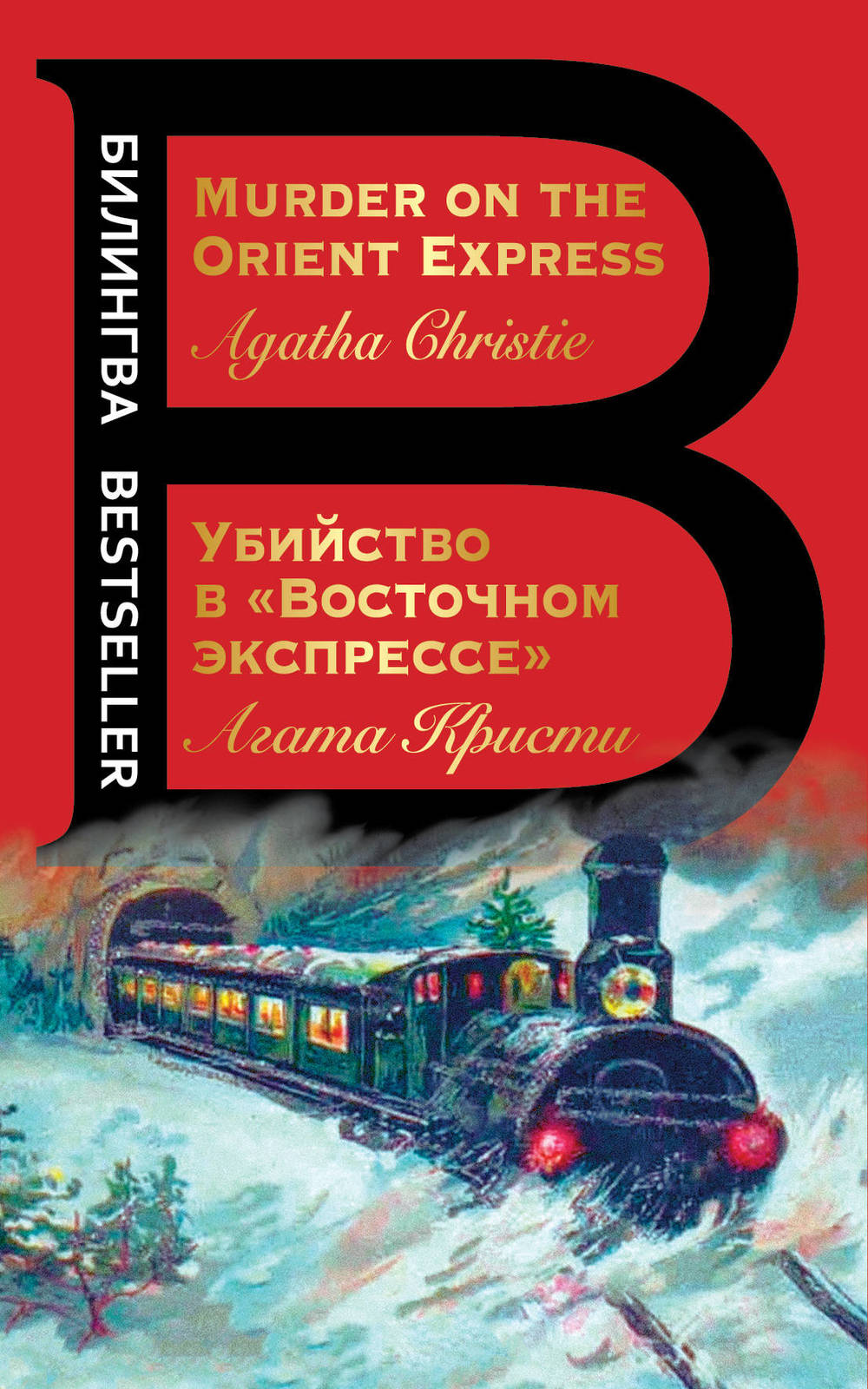 Ubijstvo v "Vostochnom ekspresse". Murder on the Orient Express - Books ...
