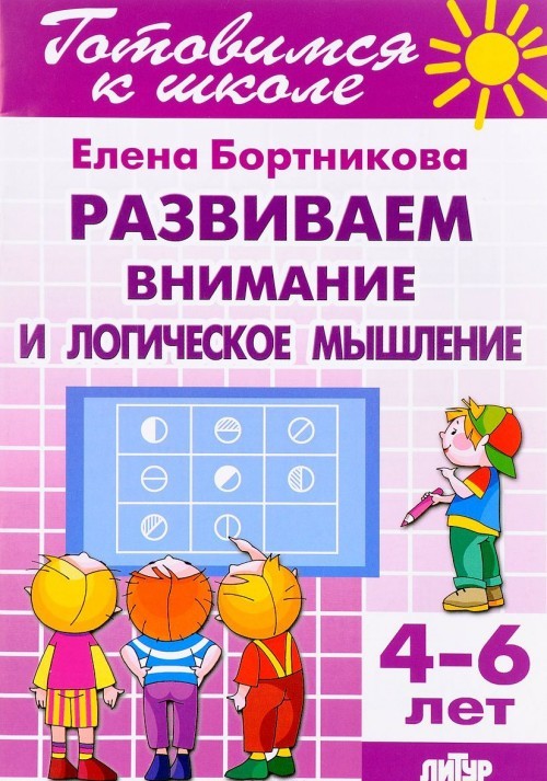 Razvivaem vnimanie i logicheskoe myshlenie. Dlja detej 4-6 let - Books ...