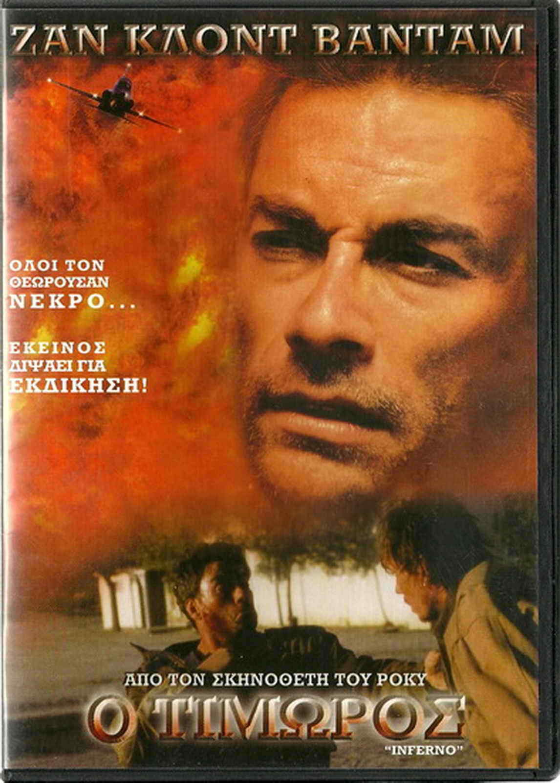 INFERNO (DESERT HEAT) (Jean-Claude Van Damme, Danny Trejo, Pat Morita ...