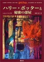 Harry Potter and the Chamber of Secrets Book Japanese Kanji Hiragana Reading - $19.14