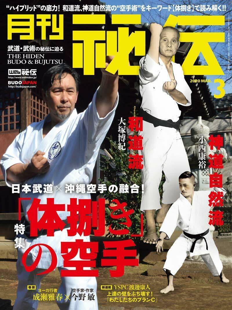 Monthly Hiden Mar 2020 Japanese magazine Karate Budo Bujutsu Jiujutsu