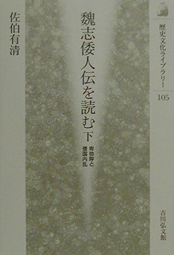 Rekishi Bunka Library 105 Gishiwajinden wo Yomu 2 2000 Japan Book ...